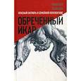 russische bücher: Рыклин Михаил Кузьмич - Обреченный Икар. Красный Октябрь в семейной перспективе