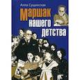 russische bücher: Сущинская А. - Маршак нашего детства