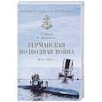 russische bücher: Гибсон Р. - Германская подводная война 1914-1918 гг.