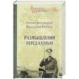 russische bücher: Кейтель В. - Размышления перед казнью