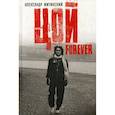 russische bücher: Житинский Александр Николаевич - Цой - Forever. Документальная повесть