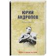 russische bücher: Васильев Ю.А. - Юрий Андропов. На пути к власти