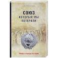 russische bücher: Широкорад  А.Б. - Союз, который мы потеряли