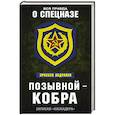 russische bücher: Эркебек Абдуллаев  - Позывной — Кобра. Записки «каскадера» 