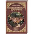 russische bücher: Писаренко К.А. - Тайны дворцовых переворотов
