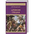 russische bücher: Немировский А.И. - Древняя Греция