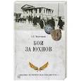 russische bücher: Михеенков С.Е. - Бои за Юхнов
