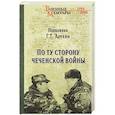 russische bücher: Алехин Г.Т. - По ту сторону чеченской войны