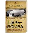 russische bücher: Владимир Губарев  - "Царь-бомба". Тайны создания советского термоядерного оружия