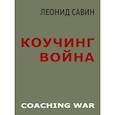 russische bücher: Савин Л.В. - Коучинг война