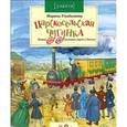 russische bücher: Улыбышева М. - Царсксельская чугунка. Первая железная дорога в России