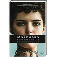 russische bücher: Кшесинская Матильда - Матильда Кшесинская. Воспоминания