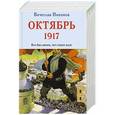 russische bücher: Вячеслав Никонов  - Октябрь 1917. Кто был ничем, тот станет всем 