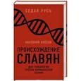 russische bücher: Анатолий Клесов  - Происхождение славян. ДНК-генеалогия против «норманнской теории» 
