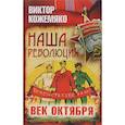 russische bücher: Кожемяко Виктор Стефанович - Наша революция. Век Октября