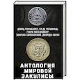 russische bücher: Дэвид Рокфеллер, Ги де Ротшильд  - Антология «мировой закулисы» 