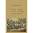 russische bücher: Николай Тургенев - Дневники и письма Николая Ивановича Тургенева. Том 4. Путешествие в Западную Европу. 1824-1825. Выпуск 7