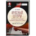 russische bücher: Яковлев Е Н - Красный шторм. Октябрьская революция глазами российских историков
