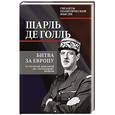 russische bücher: Шарль де Голль  - Битва за Европу. От Второй мировой до «холодной» войны 
