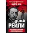 russische bücher: Эндрю Кук  - Сидней Рейли. Подлинная история «короля шпионов»