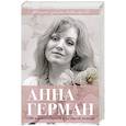 russische bücher: Иван Ильичев  - Анна Герман. Сто воспоминаний о великой певице 