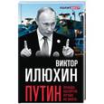 russische bücher: Виктор Илюхин  - Путин. Правда, которую лучше не знать