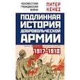 russische bücher: Питер Кенез  - Подлинная история Добровольческой армии, 1917-1918