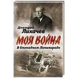 russische bücher: Дмитрий Лихачев  - В блокадном Ленинграде 