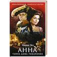 russische bücher: Ульяна Эсс  - Анна. Тайна Дома Романовых 