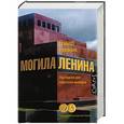 russische bücher: Ремник Дэвид - Могила Ленина