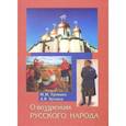 russische bücher: Громыко Марина Михайловна - О воззрениях русского народа