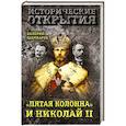russische bücher: Валерий Шамбаров  - «Пятая колонна» и Николай II 