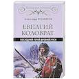 russische bücher: Музафаров А.А. - Евпатий Коловрат. Последний герой Древней Руси