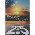 russische bücher: Торкунов А.В. - По дороге в будущее - 2.5