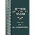 russische bücher: Самойленко В. В., Кузнецов А. И., Райков Ю. А. - История дипломатии России. В 2 томах. Том I. IX - начало XX века. Учебник