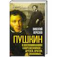 russische bücher: Викентий Вересаев  - Пушкин в воспоминаниях современников – друзей, врагов, знакомых… 