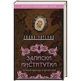 russische bücher: Лидия Чарская  - Записки институтки. Честный рассказ о самой себе 