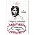 russische bücher: Мария Романова  - Замуж за императора. Дневники жены Александра III 