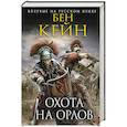 russische bücher: Бен Кейн  - Охота на орлов 