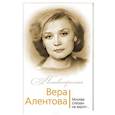 russische bücher: Юлия Бекичева  - Вера Алентова. Москва слезам не верит… 