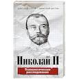 russische bücher: Дмитрий Зубов, Дмитрий Дегтев  - Николай II. Психологическое расследование