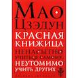 russische bücher: Мао Цзэдун  - Красная книжица