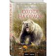 russische bücher: Бен Кейн  - Охота на орлов 