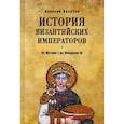 russische bücher: Величко А.М. - История Византийских императоров. От Юстина I до Феодосия III