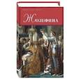 russische bücher: Тюркан Ж. - Жозефина