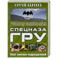 russische bücher: Сергей Баленко  - Учебник выживания спецназа ГРУ. Опыт элитных подразделений 