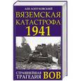 russische bücher: Лев Лопуховский  - Вяземская катастрофа 1941. Страшнейшая трагедия ВОВ 
