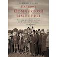 Падение Османской империи. Первая мировая война на Ближнем Востоке, 1914-1920