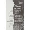 russische bücher: Шаламов Варлам Тихонович - Жизнь во тьме. Антология выстаивания и преображения