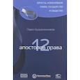 russische bücher: Крашенинников Павел Владимирович - 12 апостолов права